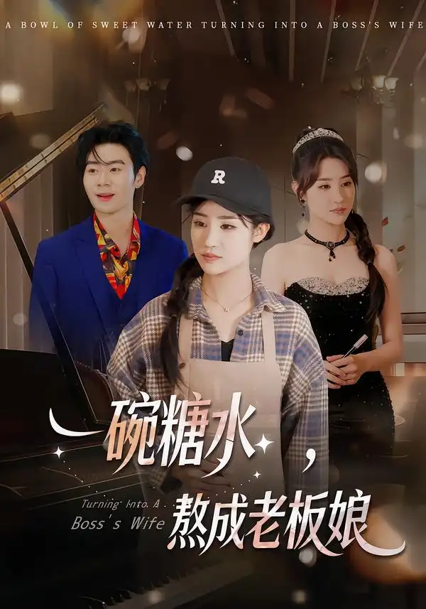 短剧《一碗糖水，熬成老板娘》全集在线观看免费