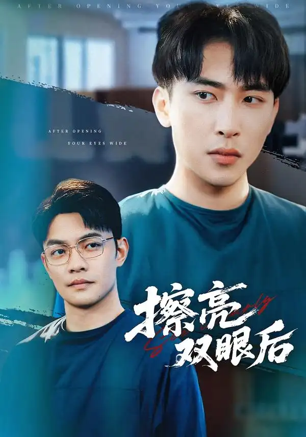 短剧《擦亮双眼后》全集在线观看免费