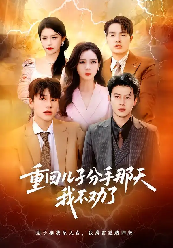 短剧《重回儿子分手那天，我不劝了》全集在线观看免费