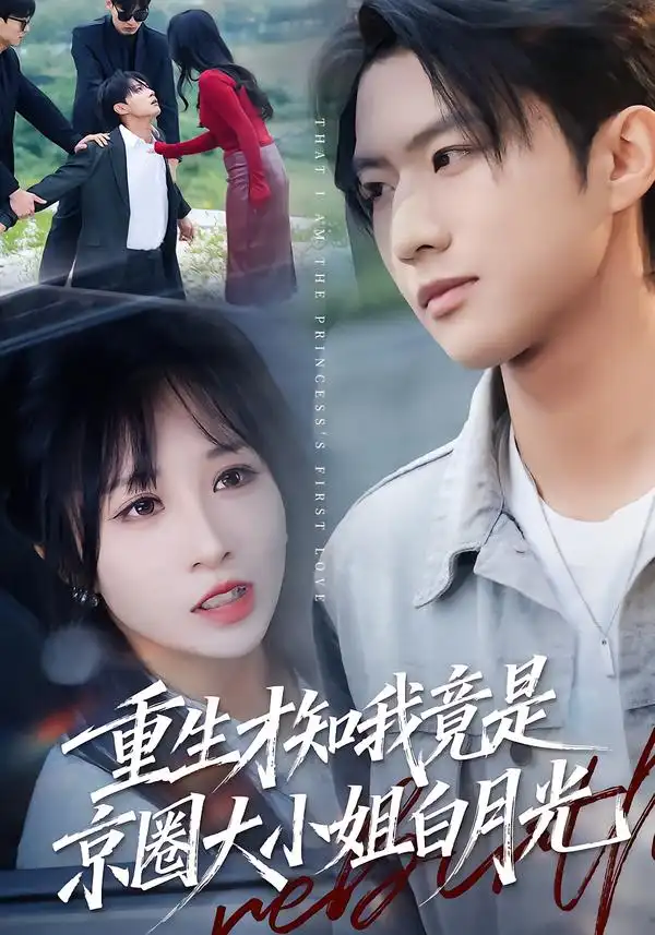 短剧《重生才知我竟是京圈大小姐白月光》全集在线观看免费