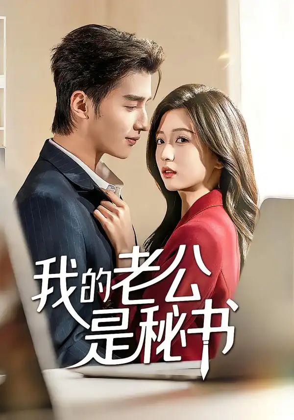 短剧《我的老公是秘书》全集在线观看免费