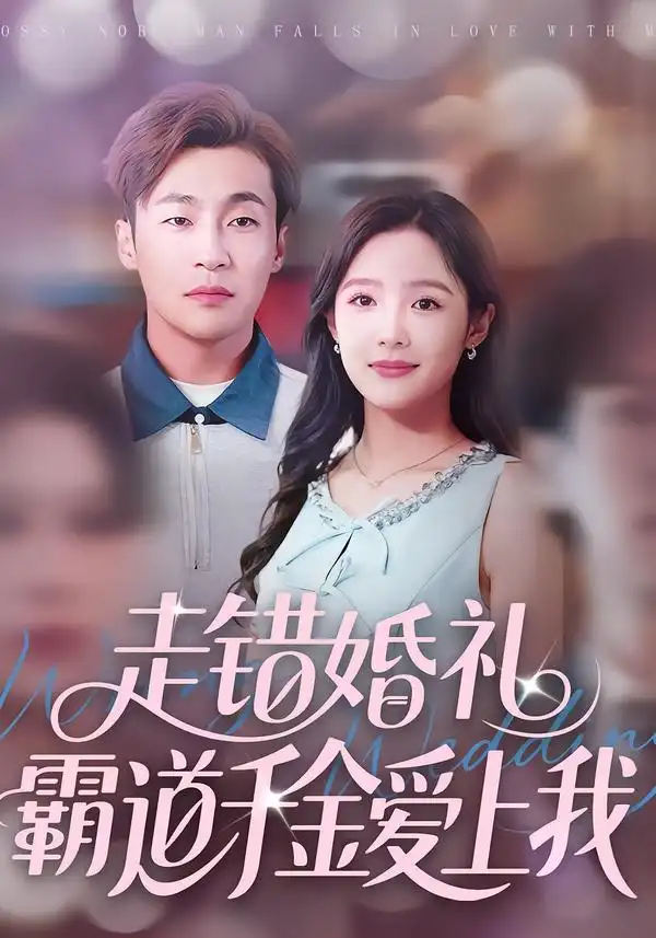 短剧《走错婚礼霸道千金爱上我》全集在线观看免费