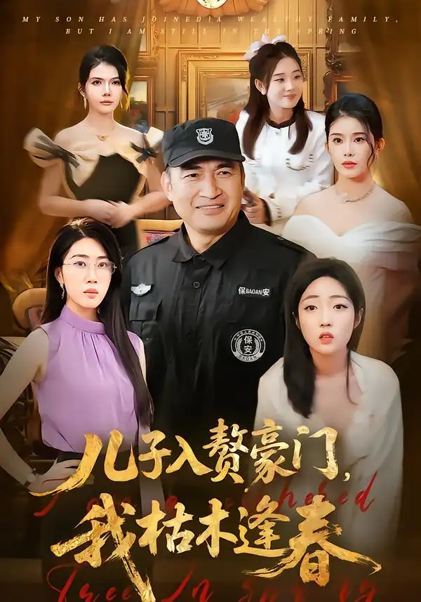 短剧《儿子入赘豪门，我枯木逢春》全集在线观看免费