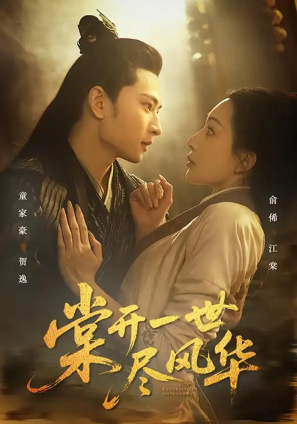 短剧《棠开一世尽风华》全集在线观看免费