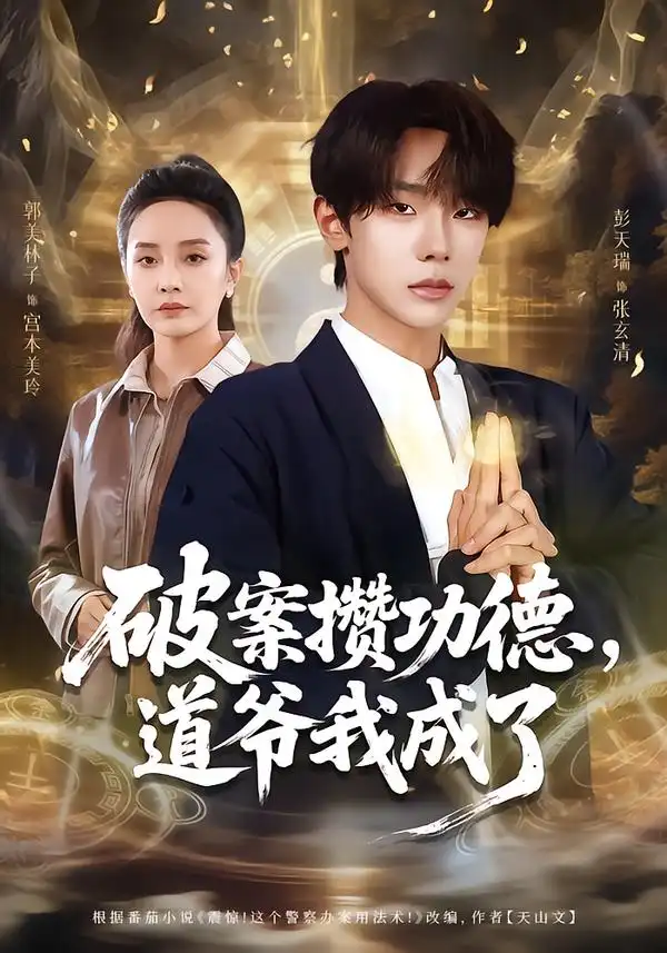 短剧《破案攒功德，道爷我成了》全集在线观看免费