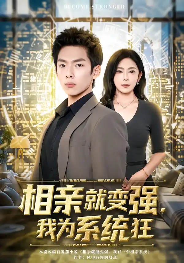 短剧《相亲就变强，我为系统狂》全集在线观看免费