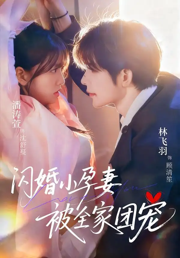 短剧《闪婚小孕妻被全家团宠》全集在线观看免费