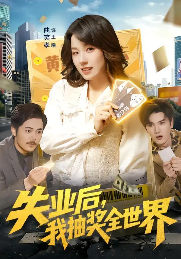 短剧《失业后，我抽奖全世界》全集在线观看免费