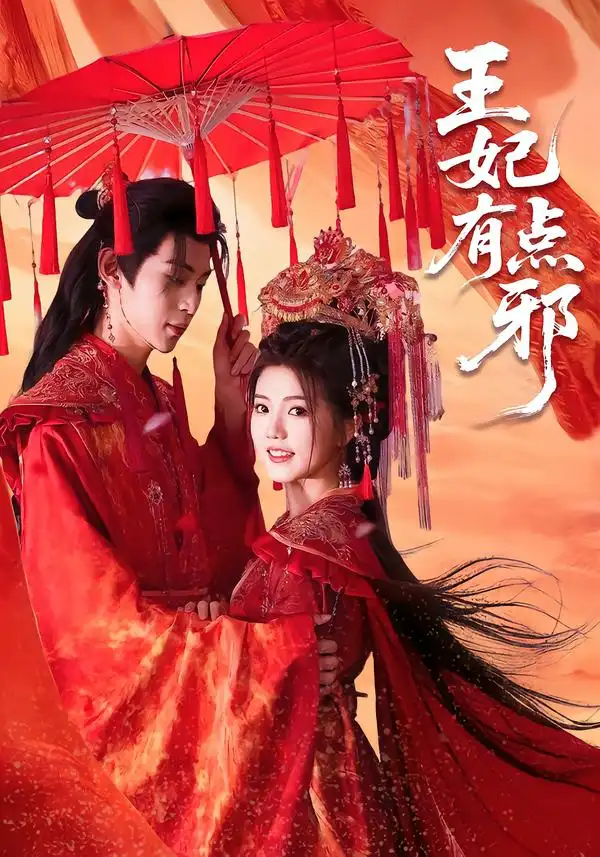 王妃有点邪(66集)高清海报图片 王妃有点邪(66集)海报