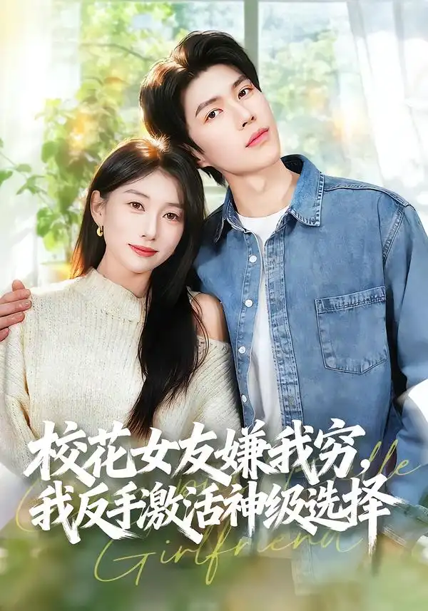 校花女友嫌我穷，我反手激活神级选择（51集）海报