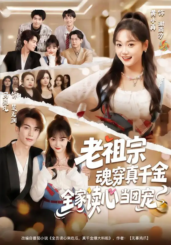 老祖宗魂穿真千金，全家读心当团宠（70集）海报