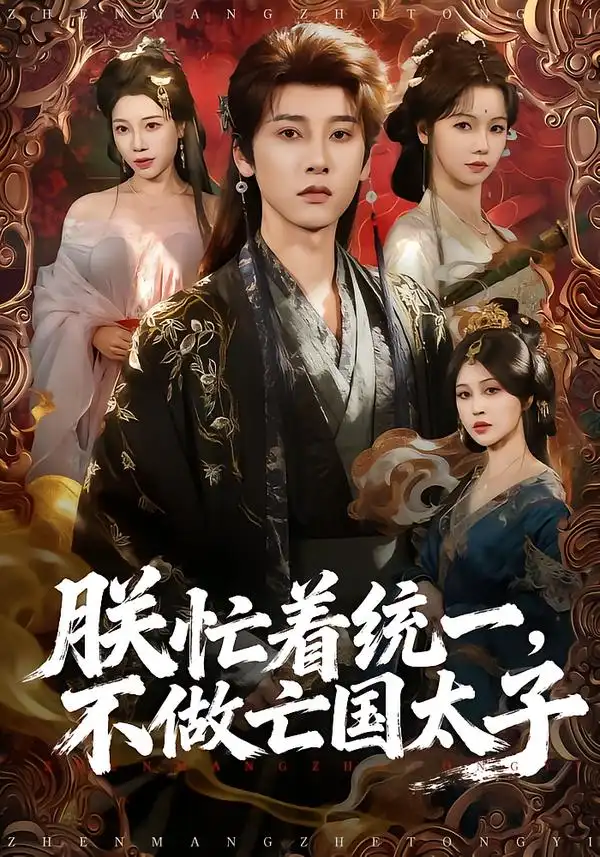 朕忙着统一，不做亡国太子（81集）海报