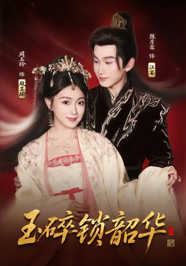 .玉碎锁韶华（60集海报