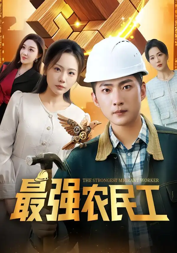 最强农民工(70集)高清海报图片 最强农民工(70集)海报