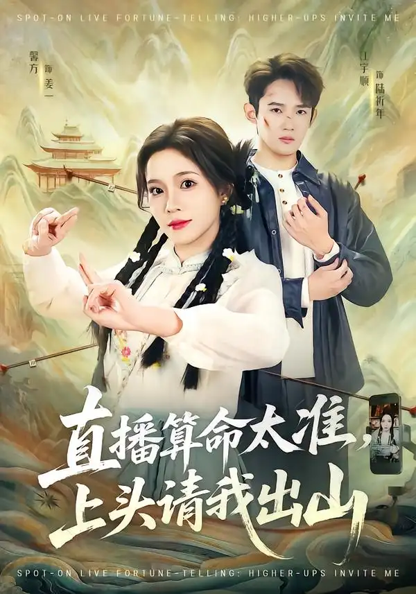 直播算命太准，上头请我出山（80集海报