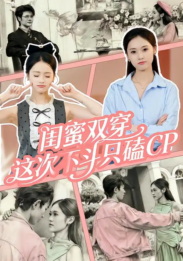 .闺蜜双穿,这次不斗只磕CP(65集)高清海报图片 .闺蜜双穿,这次不斗只磕CP(65集)海报