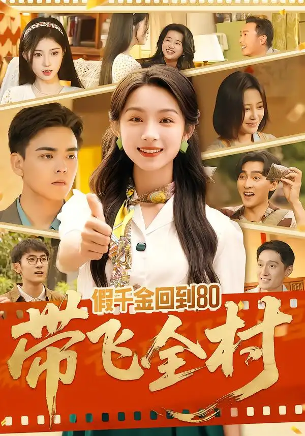 短剧《假千金回到80带飞全村》全集在线观看免费