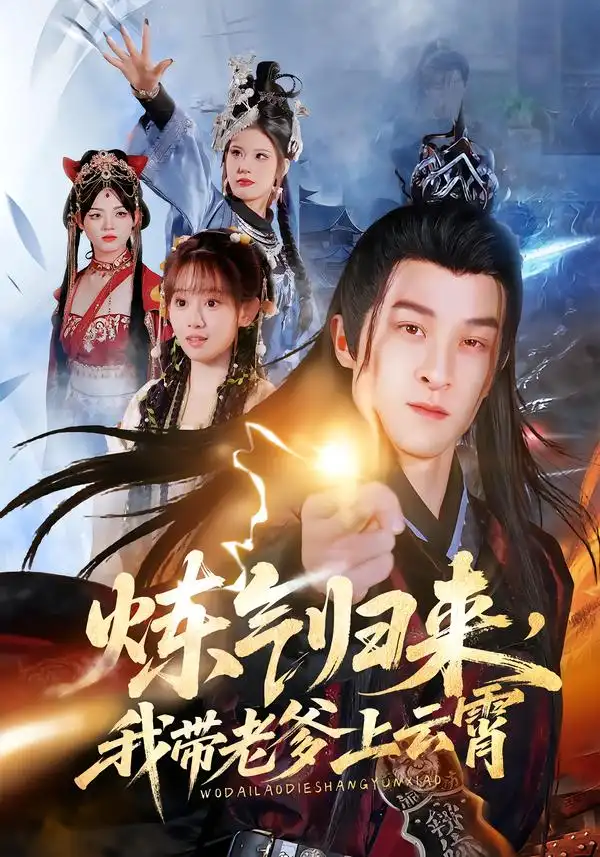 短剧《炼气归来，我带老爹上云霄》全集在线观看免费