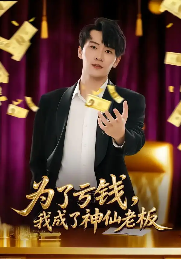 短剧《为了亏钱，我成了神仙老板》全集在线观看免费