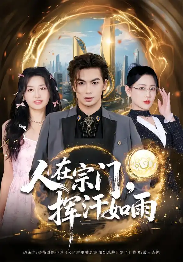 人在宗门,挥汗如雨(80集)王艺鑫&吴元成高清海报图片 人在宗门,挥汗如雨(80集)王艺鑫&吴元成海报