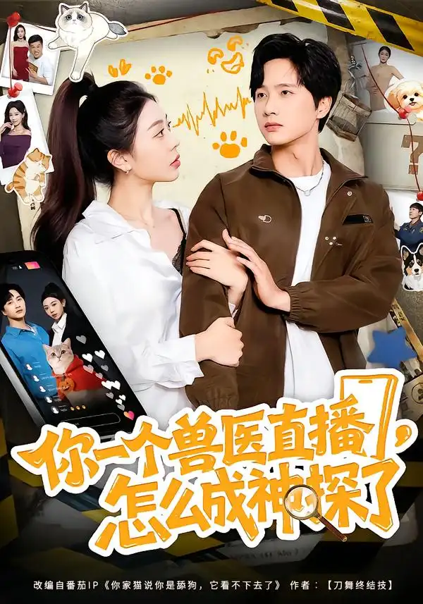 短剧《你一个兽医直播，怎么成神探了》完整版免费在线观看