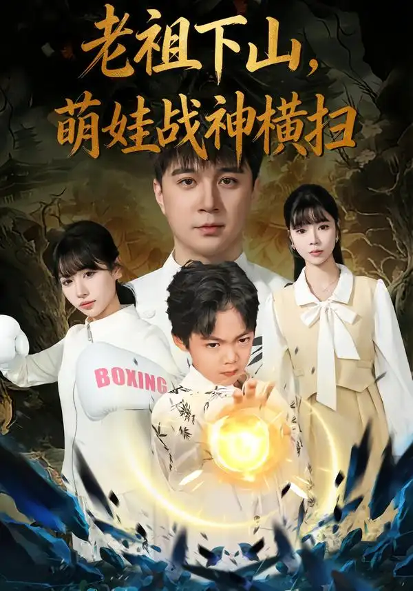 短剧《老祖下山，萌娃战神横扫》完整版免费在线观看