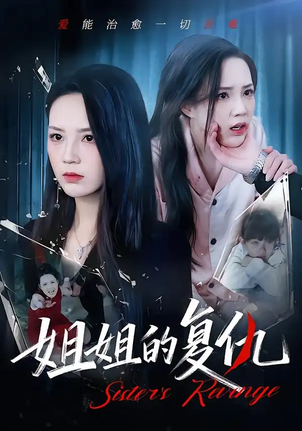 短剧《姐姐的复仇》完整版免费在线观看