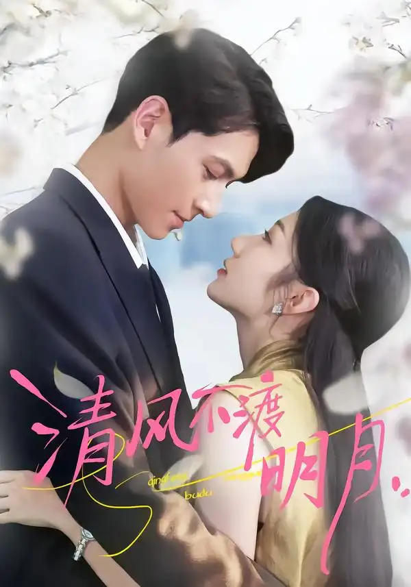 短剧《清风不渡明月》完整版免费在线观看