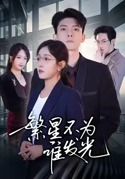 短剧《繁星不为谁发光》完整版免费在线观看