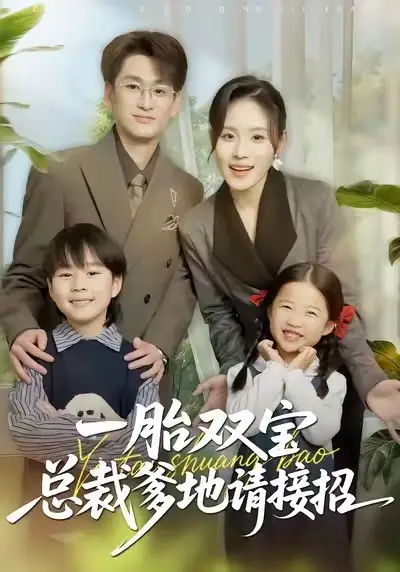 短剧《一胎双宝总裁爹地请接招》全集在线观看免费