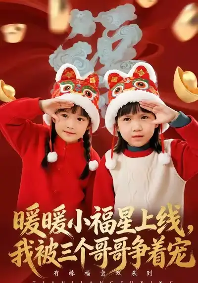 短剧《暖暖小福星上线，我被三个哥哥争着宠》全集在线观看免费