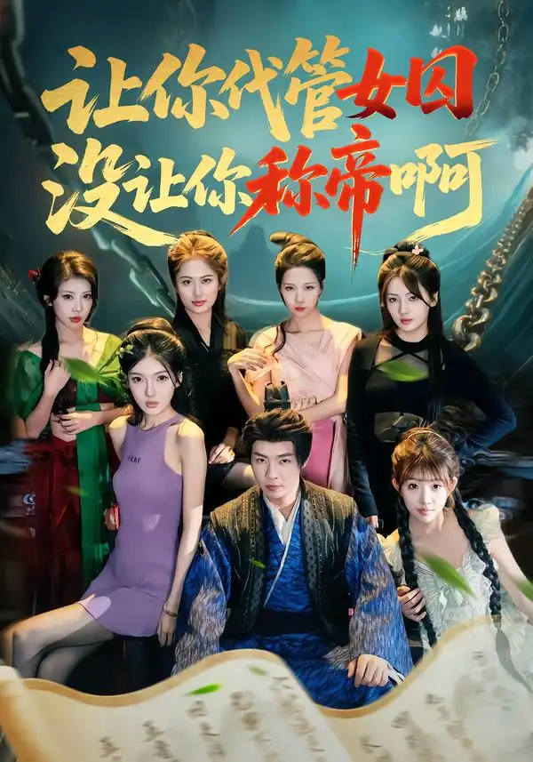 短剧《让你代管女囚，没让你称帝啊》完整版免费在线观看