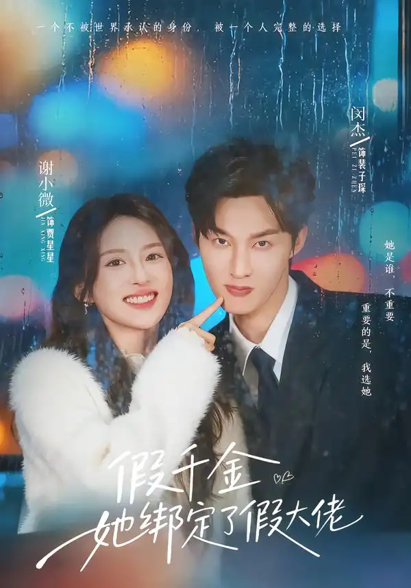 短剧《假千金她绑定了假大佬》完整版免费在线观看