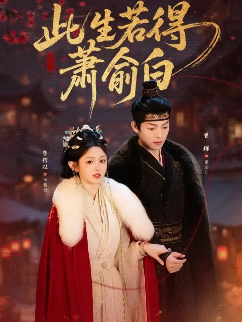 短剧《此生若得萧俞白》完整版免费在线观看