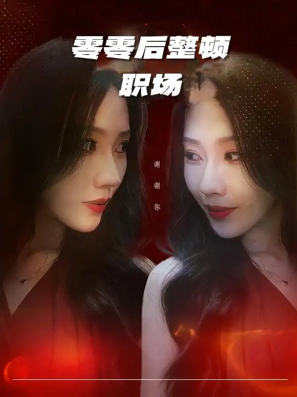 短剧《零零后整顿职场》完整版免费在线观看