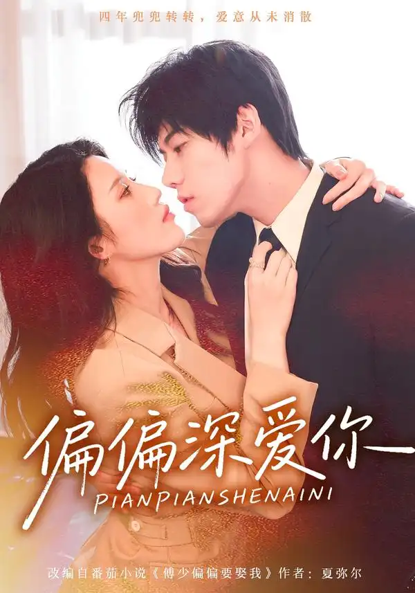 短剧《偏偏深爱你》全集在线观看免费