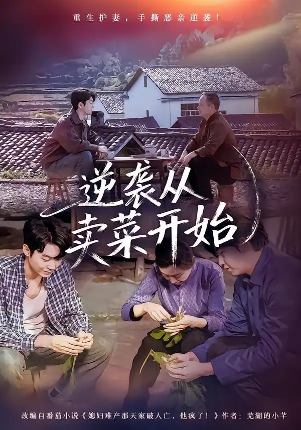 短剧《逆袭从卖菜开始》全集在线观看免费