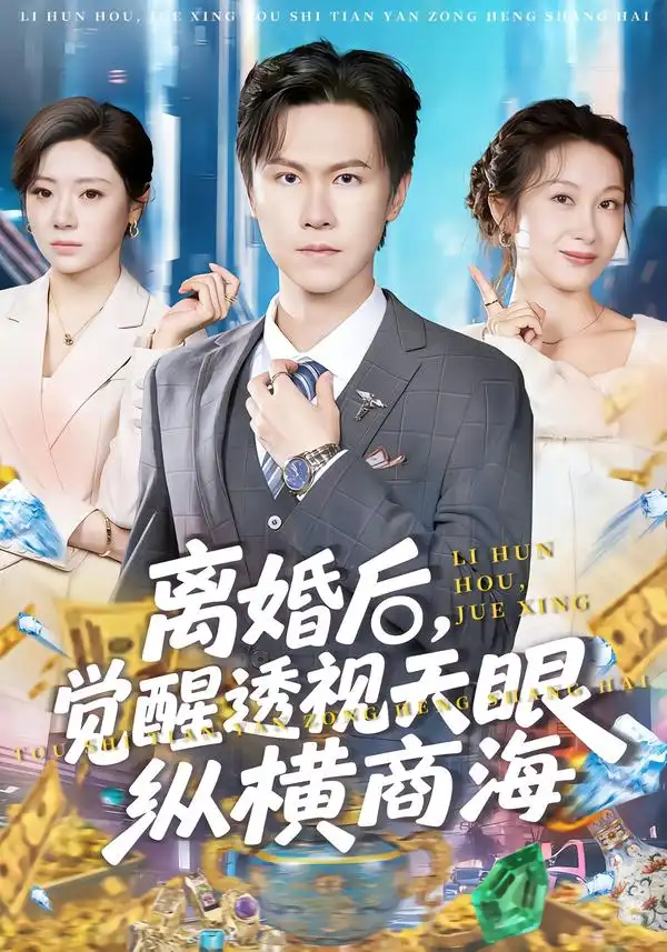 短剧《离婚后，觉醒透视天眼纵横商海》全集在线观看免费