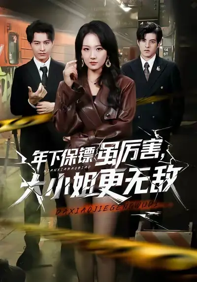 年下保镖虽厉害，大小姐更无敌（62集）胡心棠&张宸硕海报