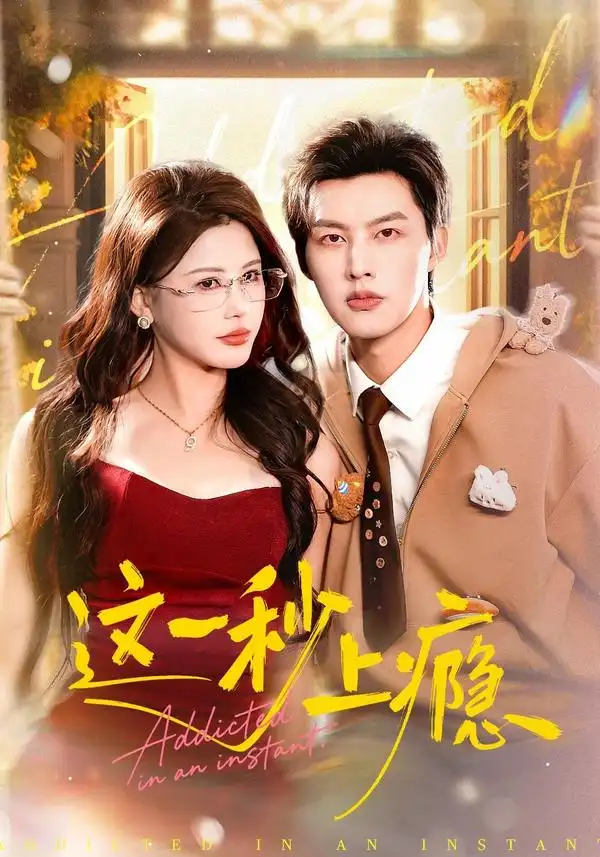 这一秒上瘾（100集）闵杰＆邹漪琳海报