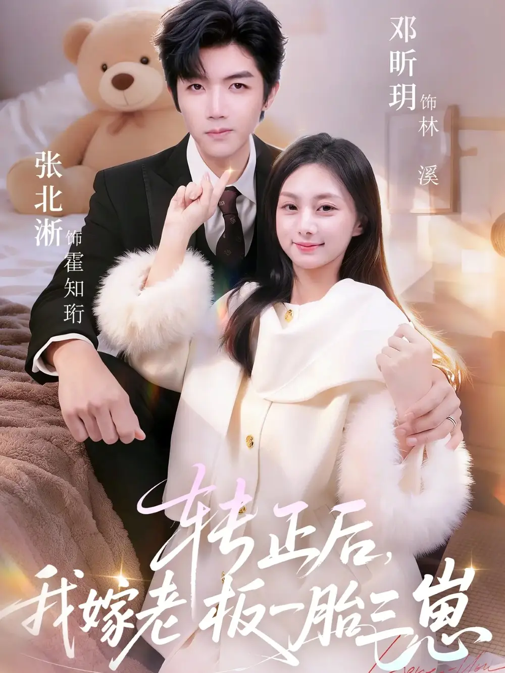 短剧《转正后，我嫁老板一胎三崽》全集在线观看免费