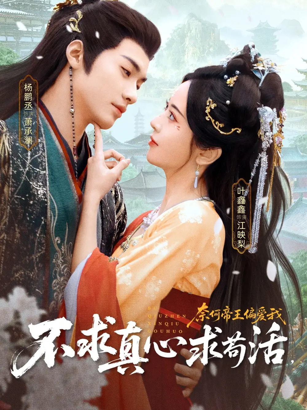 短剧《不求真心求苟活，奈何帝王偏爱我》全集在线观看免费