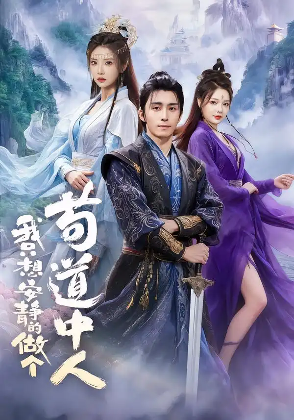 短剧《我只想安静的做个苟道中人》全集在线观看免费