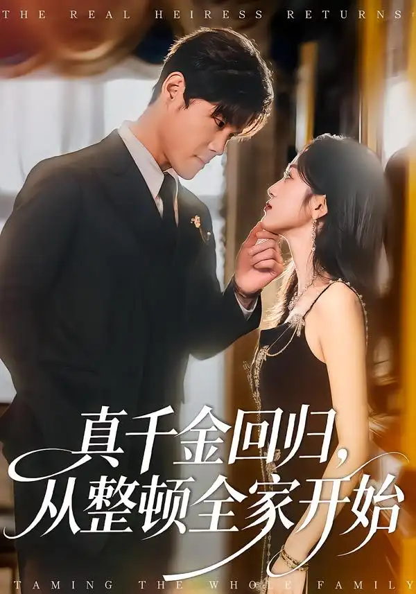 短剧《真千金回归，从整顿全家开始》全集在线观看免费