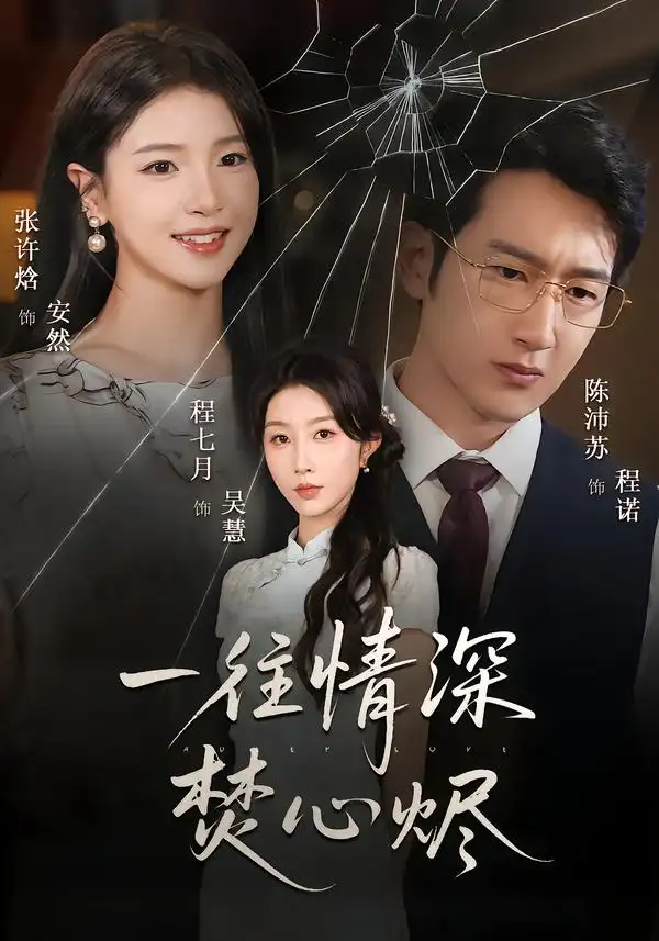 短剧《一往情深焚心烬》完整版免费在线观看