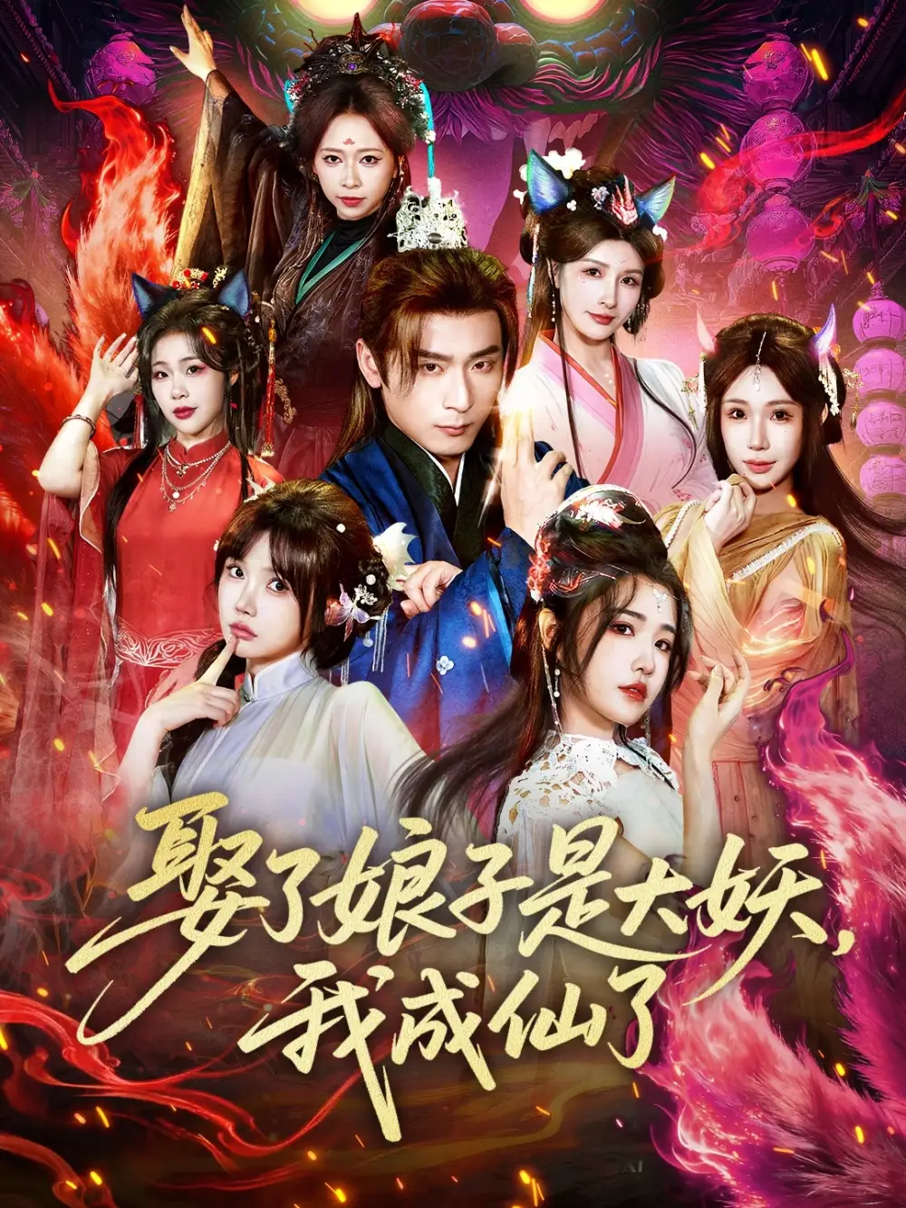 短剧《娶了娘子是大妖，我成仙了》完整版免费在线观看