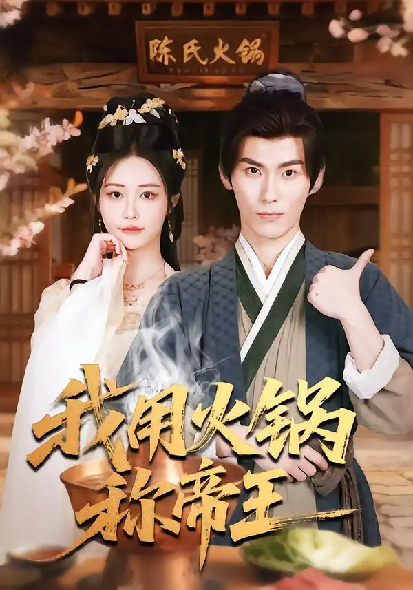 短剧《我用火锅称帝王》全集在线观看免费