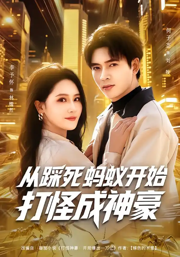 短剧《.从踩死蚂蚁开始打怪成神豪》全集在线观看免费