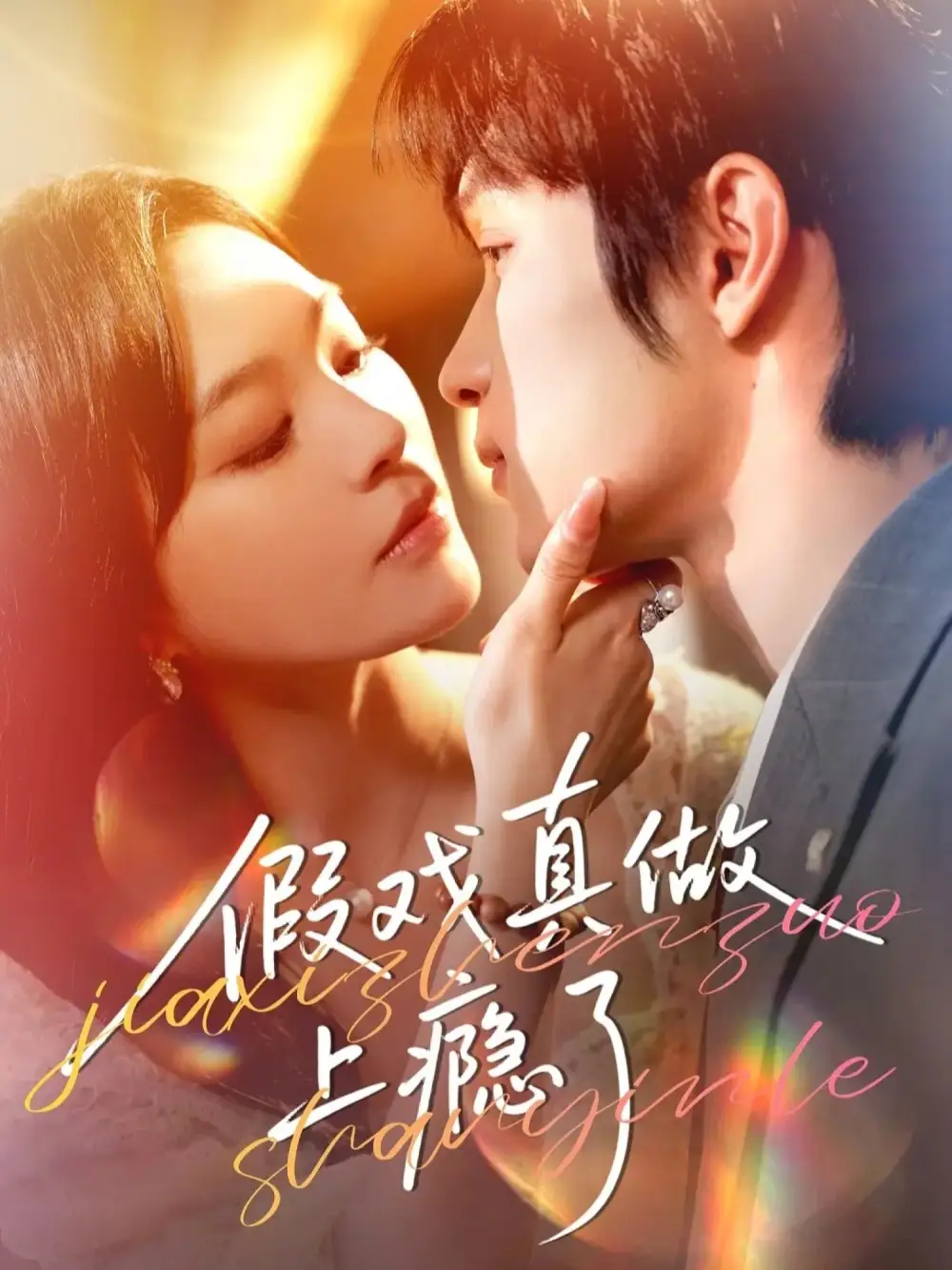 短剧《.假戏真做上瘾了》全集在线观看免费