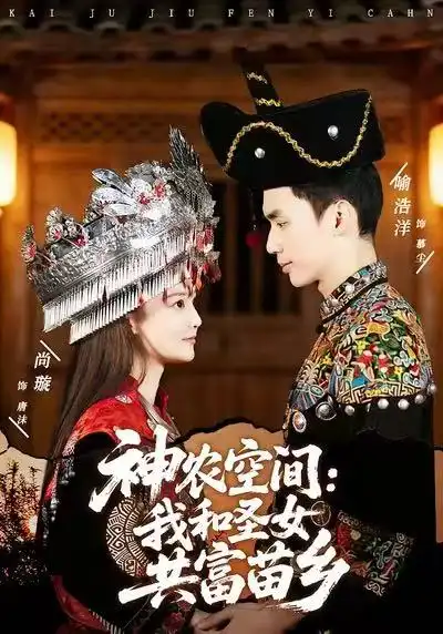 短剧《神农空间：我和圣女共富苗乡（80集》完整版免费在线观看